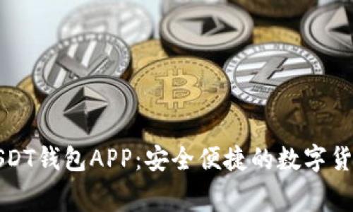 免费下载USDT钱包APP：安全便捷的数字货币管理工具