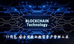 TP钱包：安全便捷的数字资