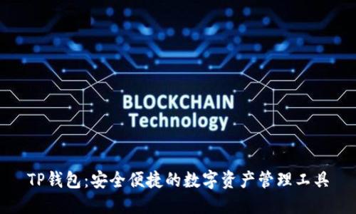 TP钱包：安全便捷的数字资产管理工具