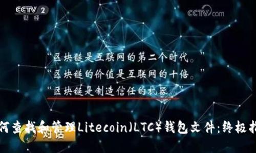 如何查找和管理Litecoin（LTC）钱包文件：终极指南