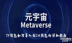 TP钱包如何导入到IM钱包的