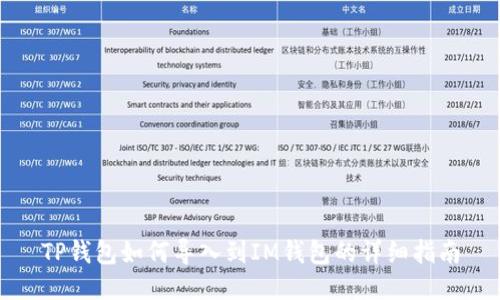 TP钱包如何导入到IM钱包的详细指南