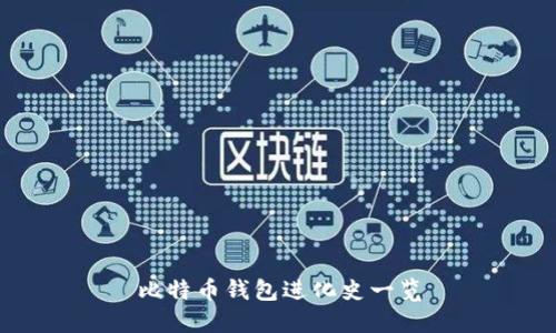 比特币钱包进化史一览