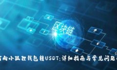 如何向小狐狸钱包转USDT：