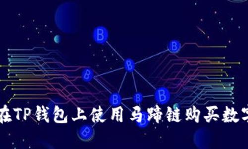 如何在TP钱包上使用马蹄链购买数字货币