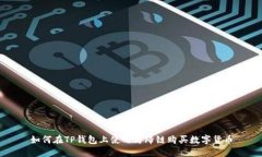 如何在TP钱包上使用马蹄链