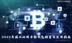 2023年国内比特币轻钱包推