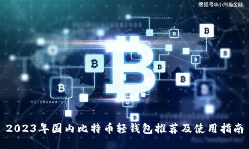 2023年国内比特币轻钱包推荐及使用指南
