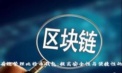 如何有效管理比特币钱包