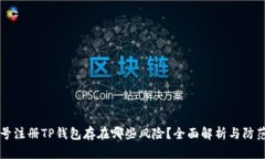 手机号注册TP钱包存在哪些