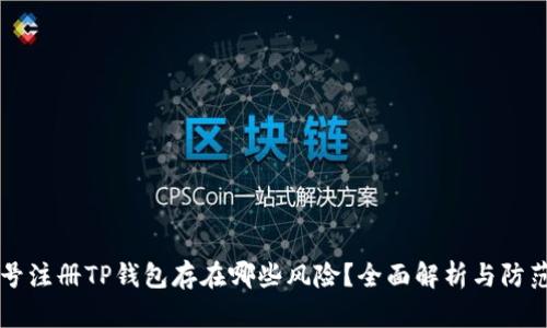 手机号注册TP钱包存在哪些风险？全面解析与防范措施