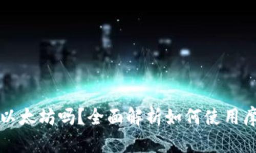 摩尔钱包可以存储以太坊吗？全面解析如何使用摩尔钱包管理以太坊