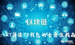 : HT清退TP钱包的全方位指