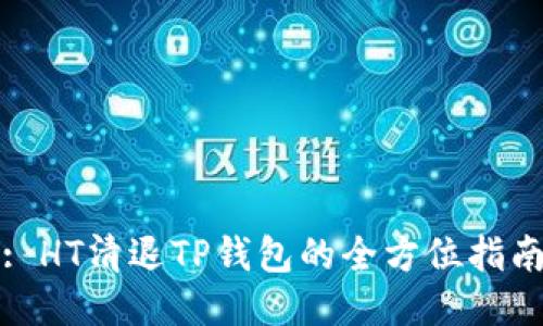 : HT清退TP钱包的全方位指南