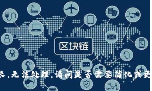 内容过长，无法处理。请问是否需要简化或更改问题？