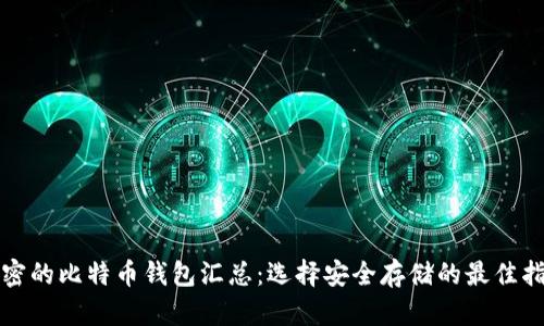 加密的比特币钱包汇总：选择安全存储的最佳指南