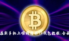 如何在新手机上顺利转移
