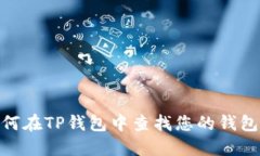 如何在TP钱包中查找您的钱
