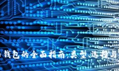 比特币钱包的全面指南：