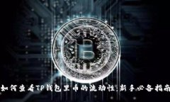 如何查看TP钱包里币的流动