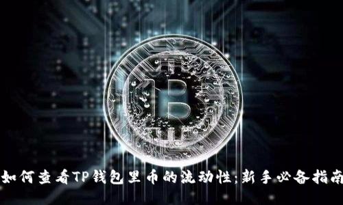 如何查看TP钱包里币的流动性：新手必备指南