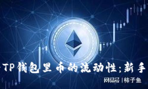 如何查看TP钱包里币的流动性：新手必备指南