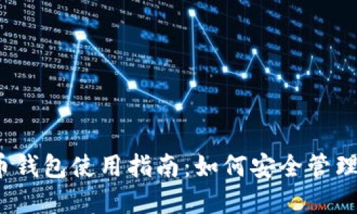 2023年比特币钱包使用指南:如何安全管理你的数字资产
