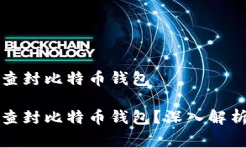 国家能不能查封比特币钱包

国家能不能查封比特币钱包？深入解析与法律规制