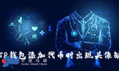 如何解决TP钱包添加代币时