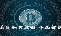 tp钱包地址丢失如何找回：