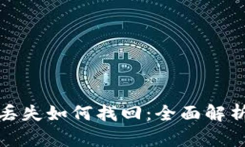 tp钱包地址丢失如何找回：全面解析与案例分析