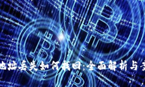 tp钱包地址丢失如何找回：全面解析与案例分析