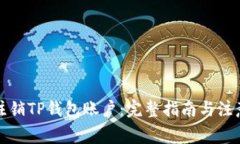 如何注销TP钱包账户：完整