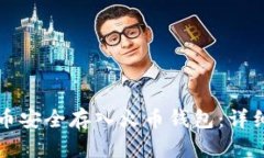 如何将比特币安全存入火