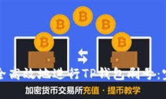 如何安全高效地进行TP钱包