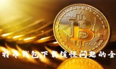 解决比特币钱包下载缓慢