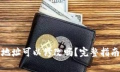 TP钱包收款地址可以修改吗