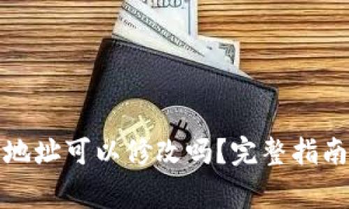 TP钱包收款地址可以修改吗？完整指南与注意事项