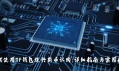 如何使用TP钱包进行新币认