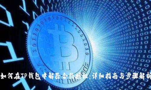 如何在TP钱包中解除合约授权：详细指南与步骤解析