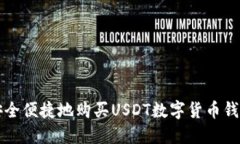 如何安全便捷地购买USDT数
