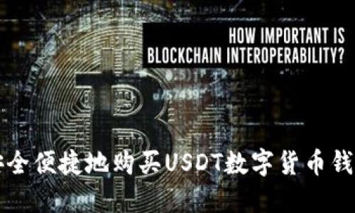 如何安全便捷地购买USDT数字货币钱包指南