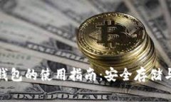 TP冷钱包与热钱包的使用指