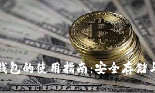 TP冷钱包与热钱包的使用指南：安全存储与便捷交易并存