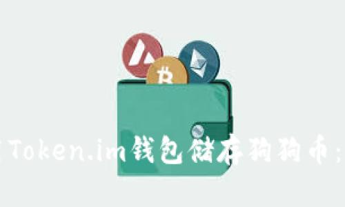 如何使用Token.im钱包储存狗狗币：全面指南
