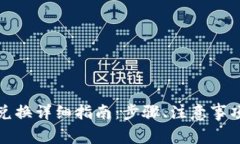 TP钱包代币兑换详细指南：