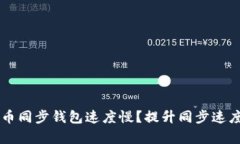 为什么狗狗币同步钱包速