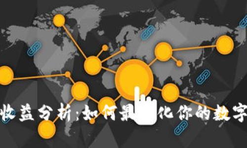 : TP钱包收益分析：如何最大化你的数字资产收益
