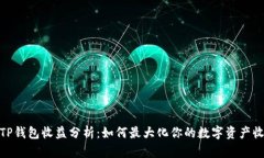 : TP钱包收益分析：如何最