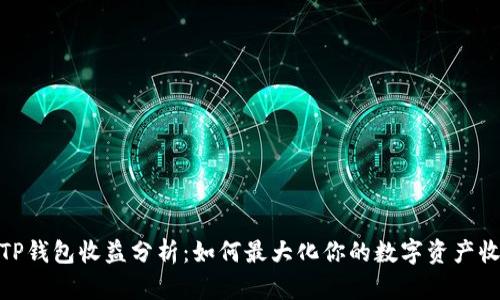 : TP钱包收益分析：如何最大化你的数字资产收益